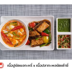 เนื้อปูผัดผงกะหรี่ x เนื้อปลากะพงผัดเต้าชี่