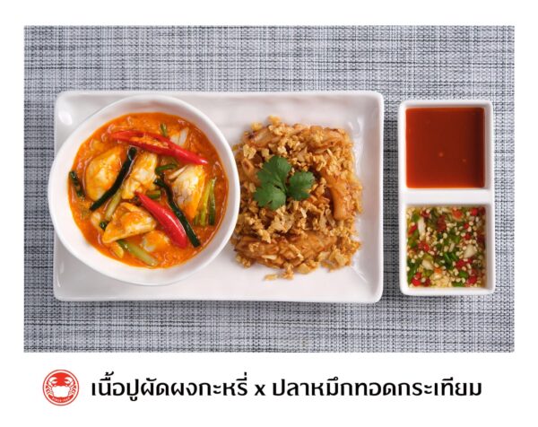 เนื้อปูผัดผงกะหรี่ x ปลาหมึกถอดกระเทียม