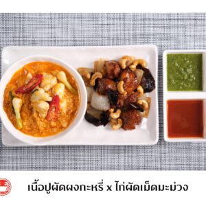 เนื้อปูผัดผงกะหรี่ x ไก่ผัดเม็ดมะม่วง