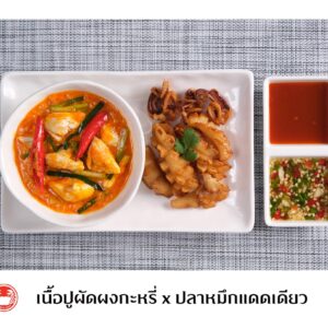 เนื้อปูผัดผงกะหรี่ x ปลาหมึกแดดเดียว