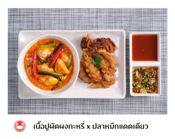 เนื้อปูผัดผงกะหรี่ x ปลาหมึกแดดเดียว