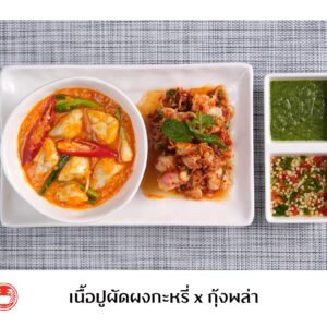 เนื้อปูผัดผงกะหรี่ x กุ้งพล่า