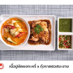เนื้อปูผัดผงกะหรี่ x กุ้งราดซอสมะขาม