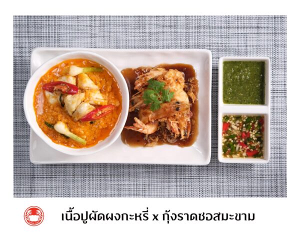 เนื้อปูผัดผงกะหรี่ x กุ้งราดซอสมะขาม