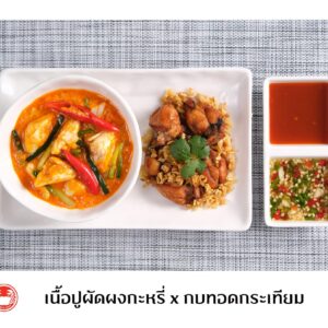 เนื้อปูผัดผงกะหรี่ x กบทอดกระเทียม