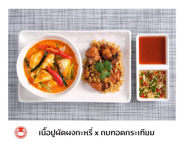 เนื้อปูผัดผงกะหรี่ x กบทอดกระเทียม