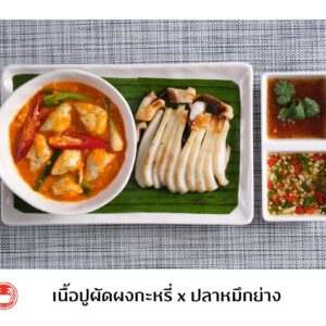 เนื้อปูผัดผงกะหรี่ x ปลาหมึกย่าง
